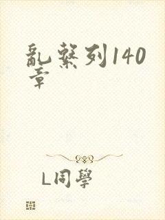 乱系列140 章封面
