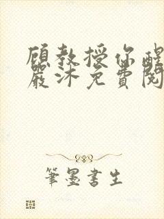 顾教授你醒了吗严沐免费阅读