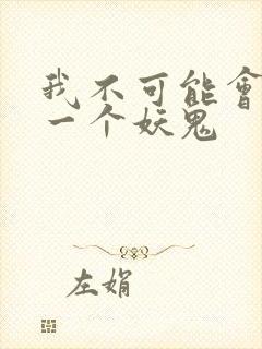 我不可能会怜惜一个妖鬼封面