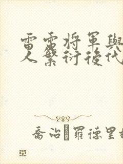 雷电将军与丘丘人繁衍后代