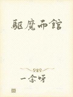 驱魔面馆