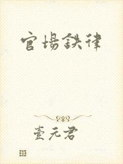 官场铁律