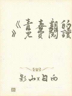 《青春期的迷失》免费阅读