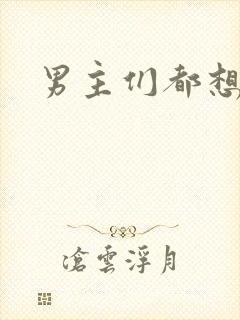 男主们都想睡她封面