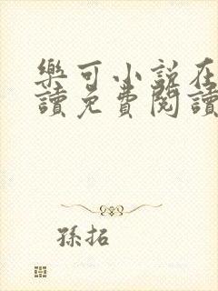 乐可小说在线阅读免费阅读金银花露全文封面