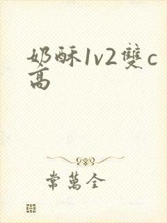 奶酥1v2双c高封面