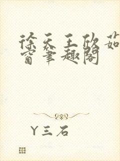 徐天王欣茹无弹窗笔趣阁封面