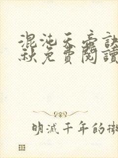 混沌天帝诀楚剑秋免费阅读封面