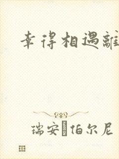 幸得相遇离婚时封面