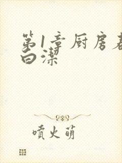 第1章厨房春潮白洁