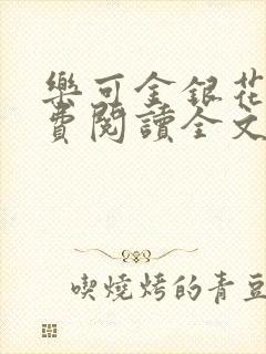 乐可金银花露免费阅读全文
