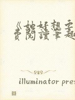 《她好想要》免费阅读笔趣阁