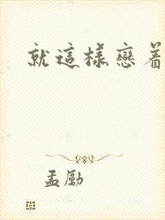 就这样恋着你