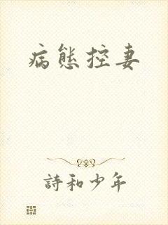 病态控妻