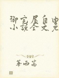 御宅屋自由阅读小说全文免费