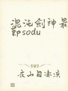 混沌剑神最新章节sodu