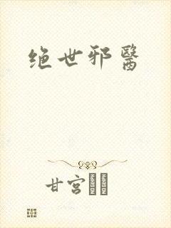 绝世邪医