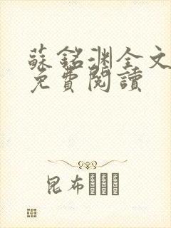苏铭渊全文最新免费阅读