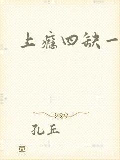 上瘾四缺一