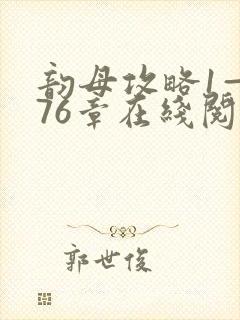 韵母攻略1—176章在线阅读封面