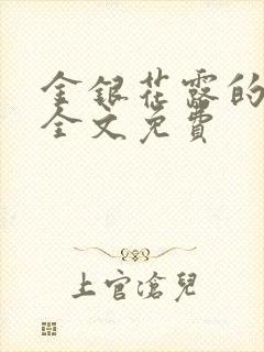 金银花露的小说全文免费