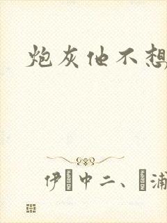 炮灰他不想活了