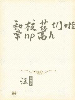 和校花们啪啪日常np高h