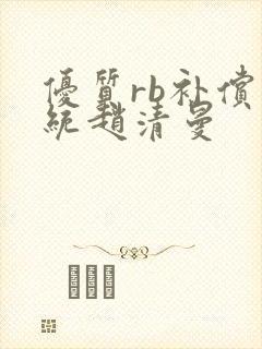 优质rb补偿系统赵清曼封面