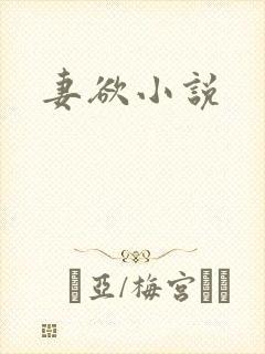 妻欲小说