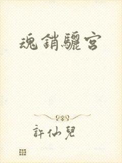魂销骊宫
