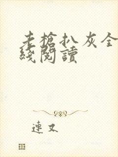老枪扒灰全文在线阅读