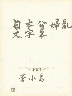 日本公妇乱偷中文字幕
