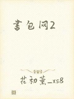 书包网2