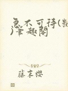 急不可待(糙汉)笔趣阁封面