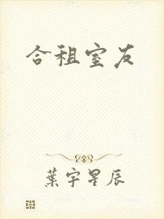 合租室友封面
