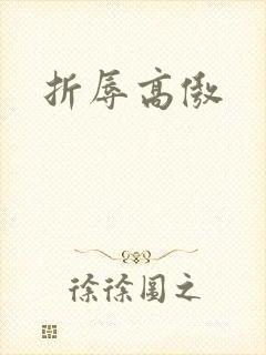 折辱高傲