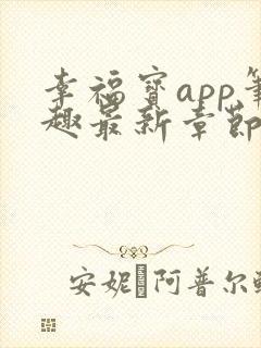 幸福宝app笔趣最新章节免费阅读