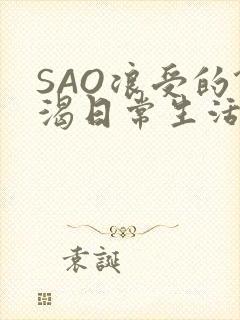 SAO浪受的饥渴日常生活封面