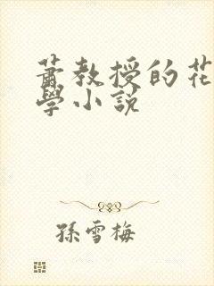 萧教授的花式教学小说