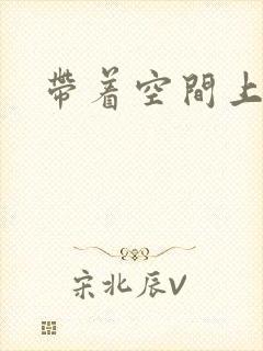 带着空间上大学