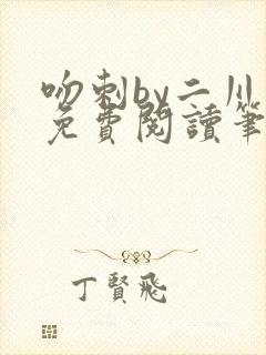 吻刺by二川川免费阅读笔趣阁