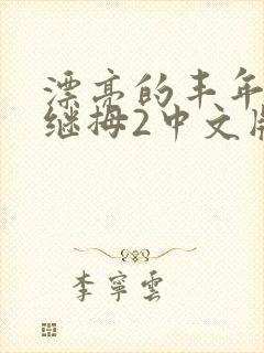 漂亮的丰年经的继拇2中文版
