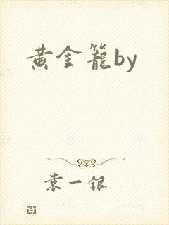黄金笼by
