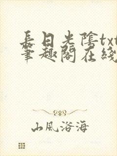长日光阴txt笔趣阁在线阅读