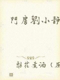 门房刘小静封面