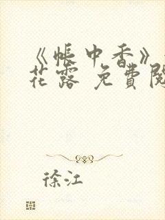 《帐中香》金银花露 免费阅读封面