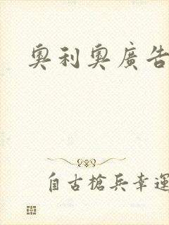 奥利奥广告