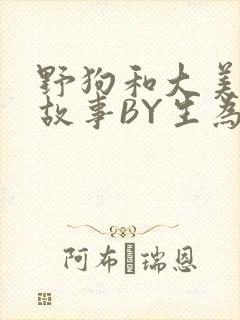 野狗和大美人的故事BY生为红蓝封面