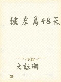 彼岸岛48天后