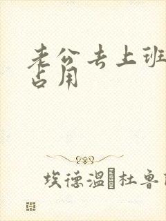 老公去上班公公占用封面